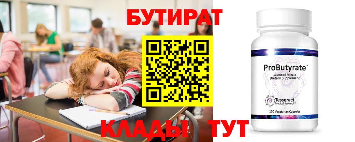 Рассказово  БУТИРАТ  Вход с VPN  Бутират 1.4BDO 