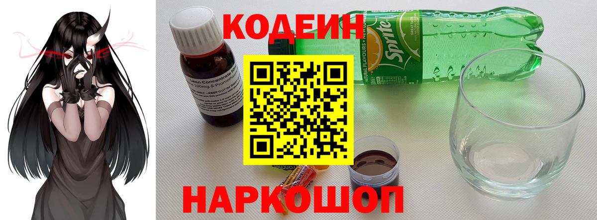 Кодеин напиток Lean (лин)  Кодеиновый сироп Lean Purple Drank  Вход с VPN  Рассказово 